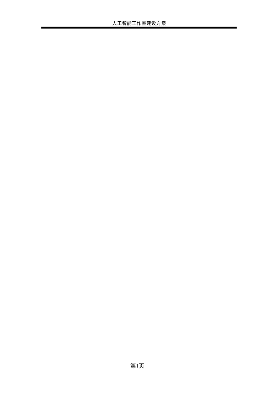 [科大讯飞]人工智能工作室建设方案_第2页