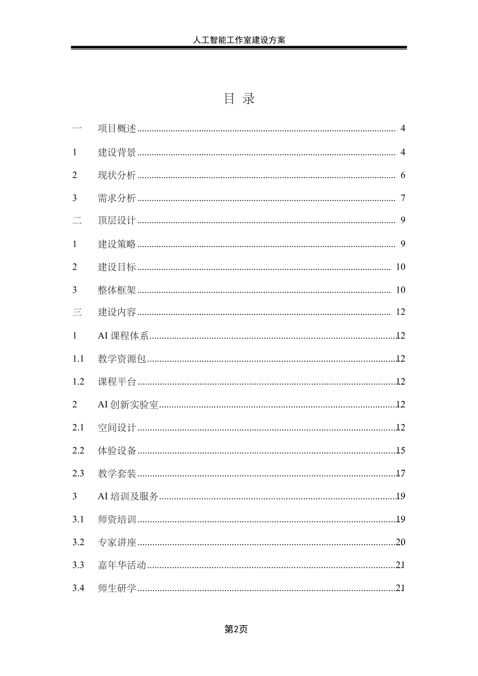 [科大讯飞]人工智能工作室建设方案_第3页