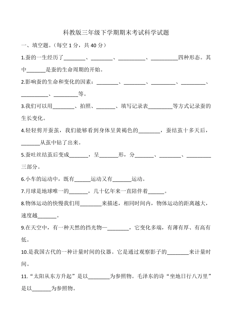 [科教版]三年级下册科学《期末考试试卷》_第1页