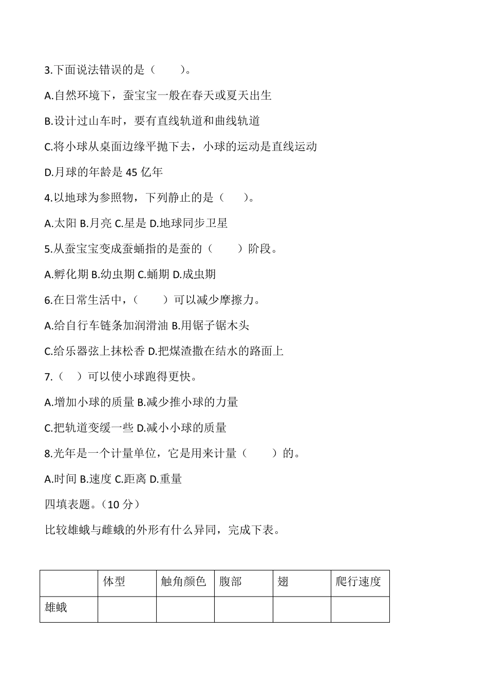 [科教版]三年级下册科学《期末考试试卷》_第3页