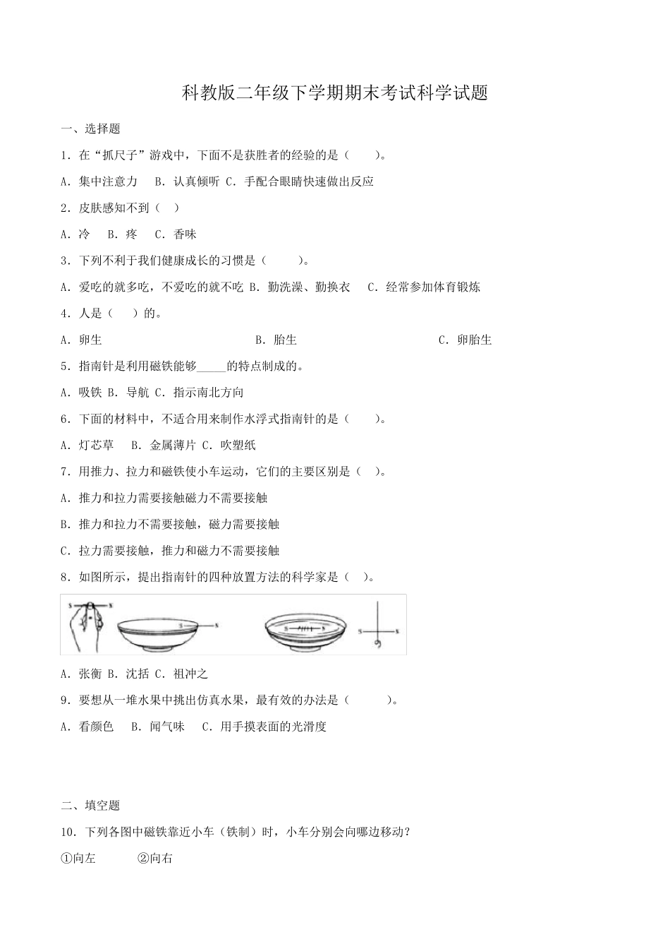 [科教版]二年级下册科学《期末考试试卷》含答案_第1页