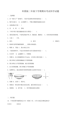 [科教版]二年级下册科学《期末考试试卷》含答案