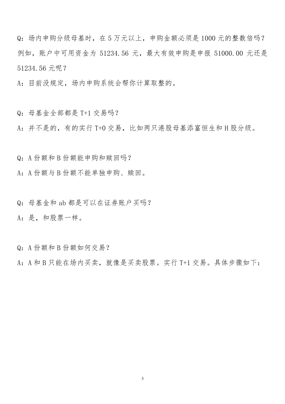 [科普]分级基金交易规则(问答篇)_第3页