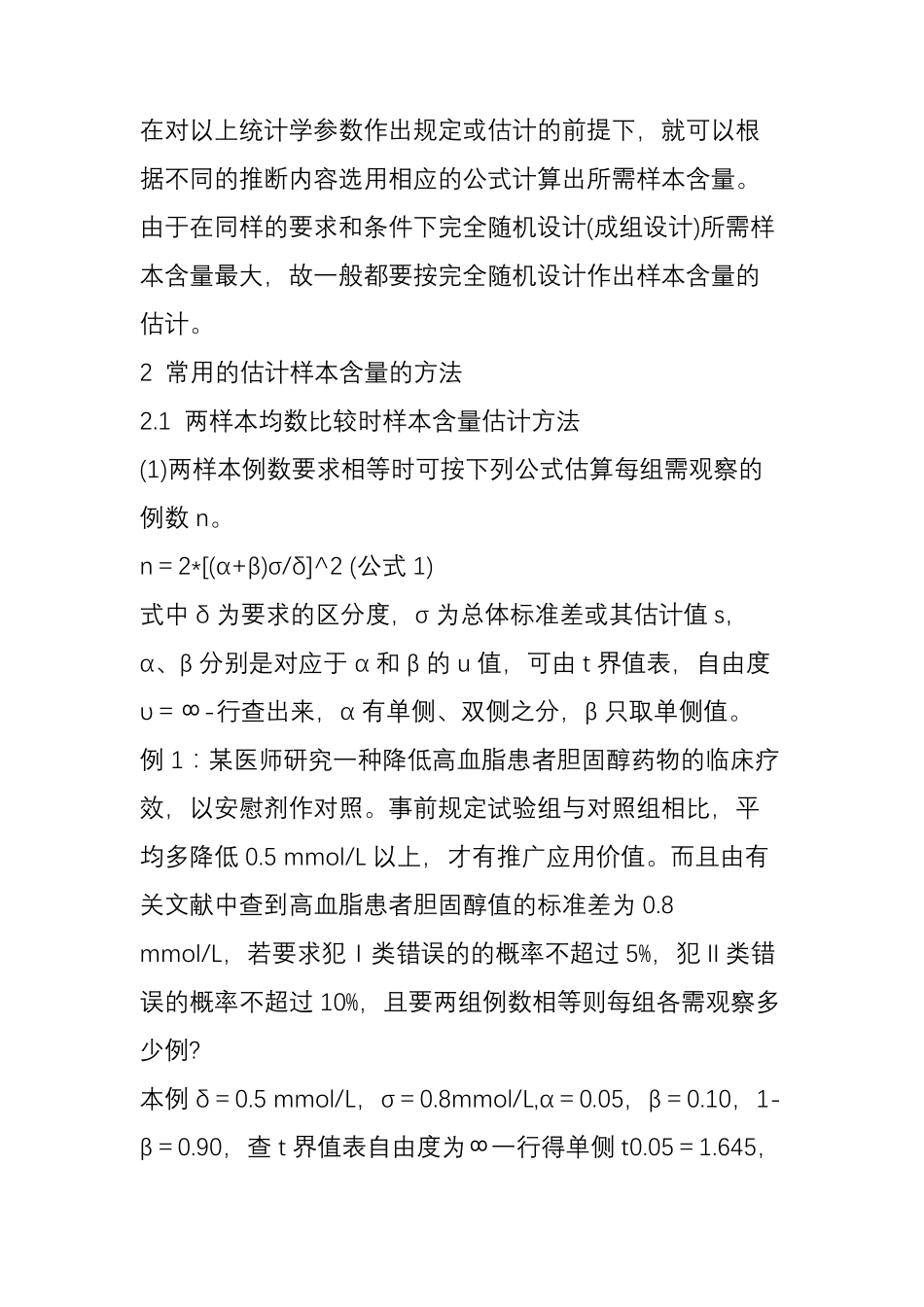 [科研]如何确定临床实验设计中的样本量_第3页