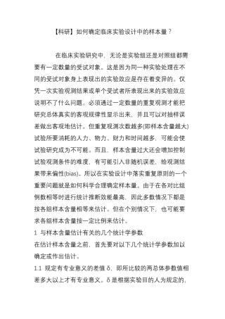 [科研]如何确定临床实验设计中的样本量