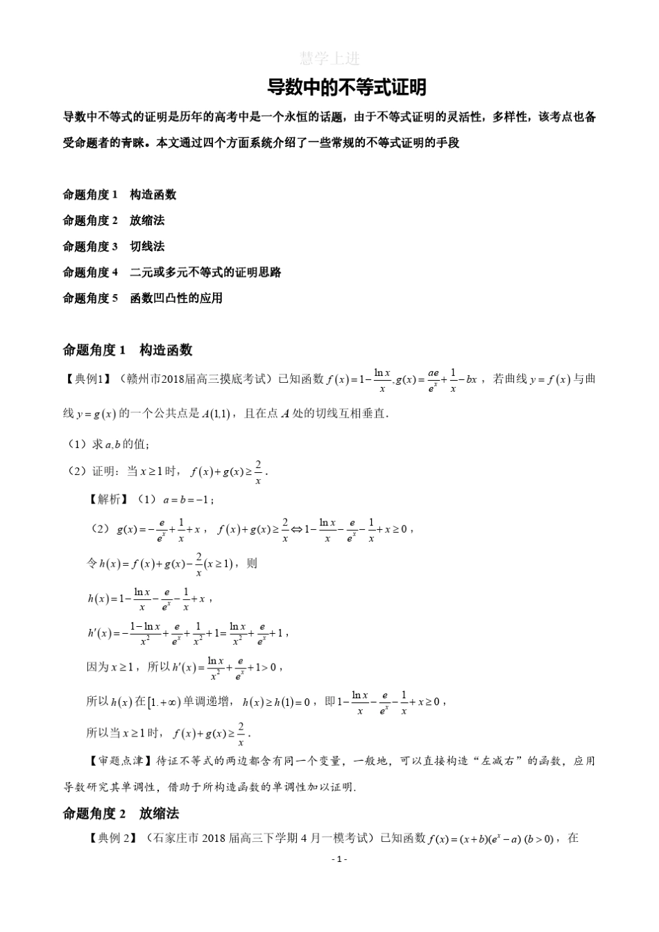[秒杀大招]高中数学导数中证明不等式技巧——构造、切线放缩、二元变量、凹凸反转,唯手熟尔!_第1页