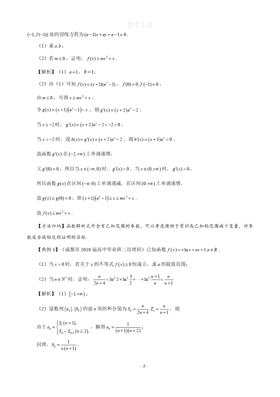[秒杀大招]高中数学导数中证明不等式技巧——构造、切线放缩、二元变量、凹凸反转,唯手熟尔!_第2页