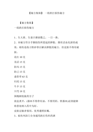 [秘方集锦]一组跌打损伤秘方