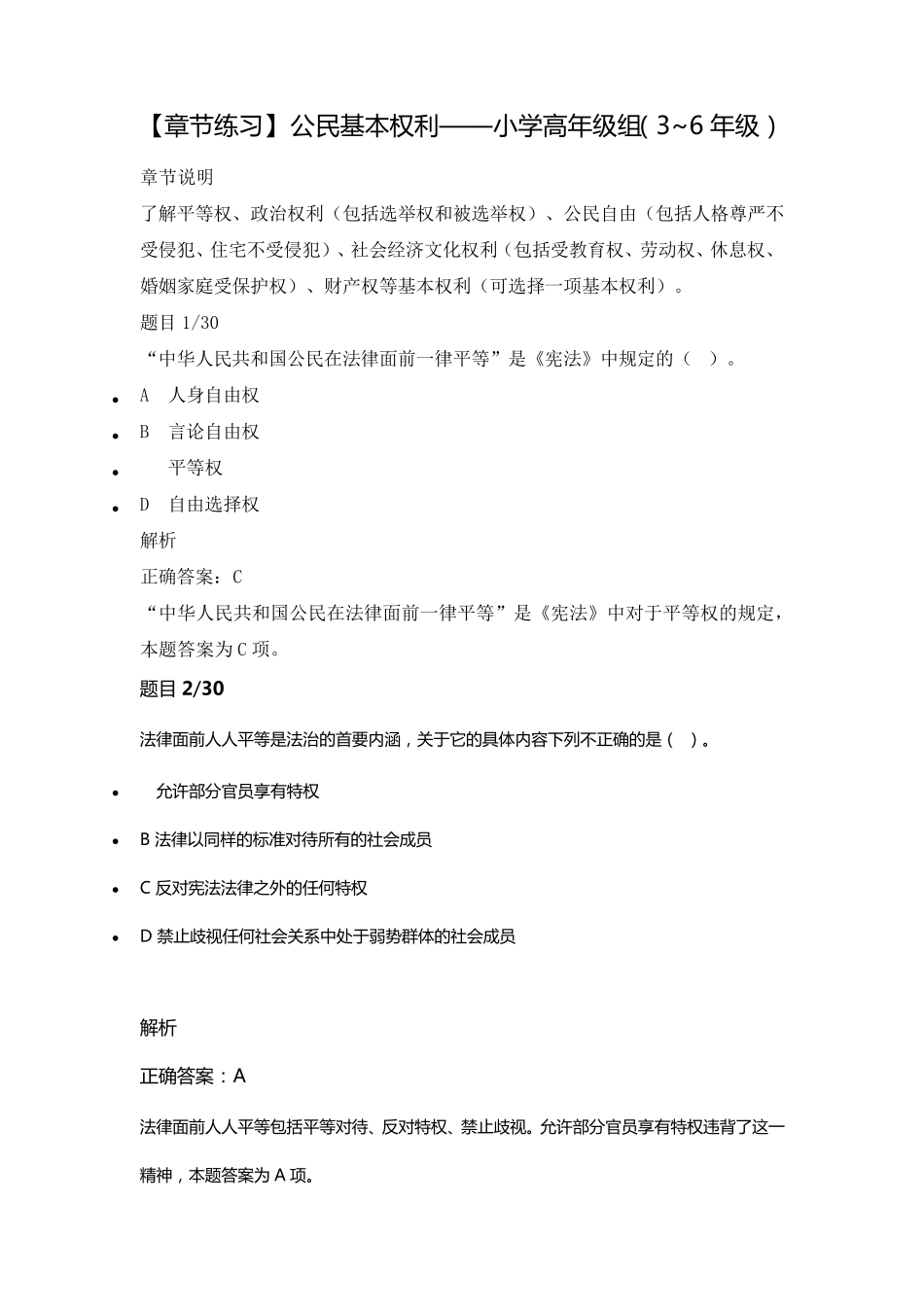[章节练习]公民基本权利——小学高年级组(3~6年级)_第1页