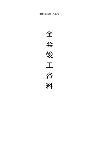 [竣工资料]2020最新园林绿化工程资料、表格[可编辑可打印]