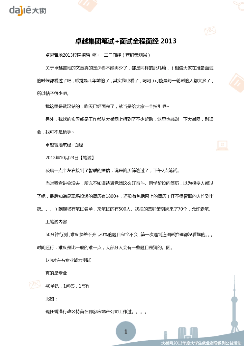 [笔试]卓越集团笔试+面试全程面经2013_第1页