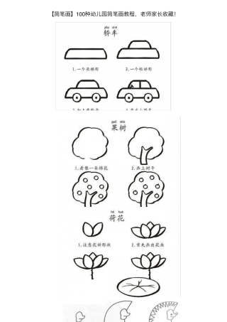 [简笔画]100种幼儿园简笔画教程,老师家长收藏