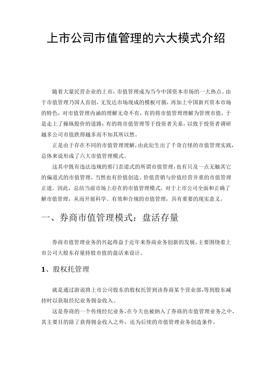 [管理]上市公司市值管理的六大模式介绍_第1页