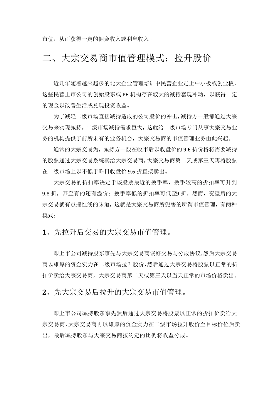 [管理]上市公司市值管理的六大模式介绍_第3页