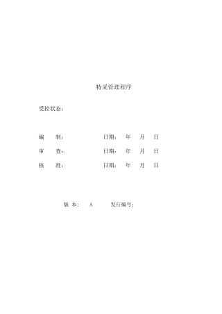 [管理]特采管理程序