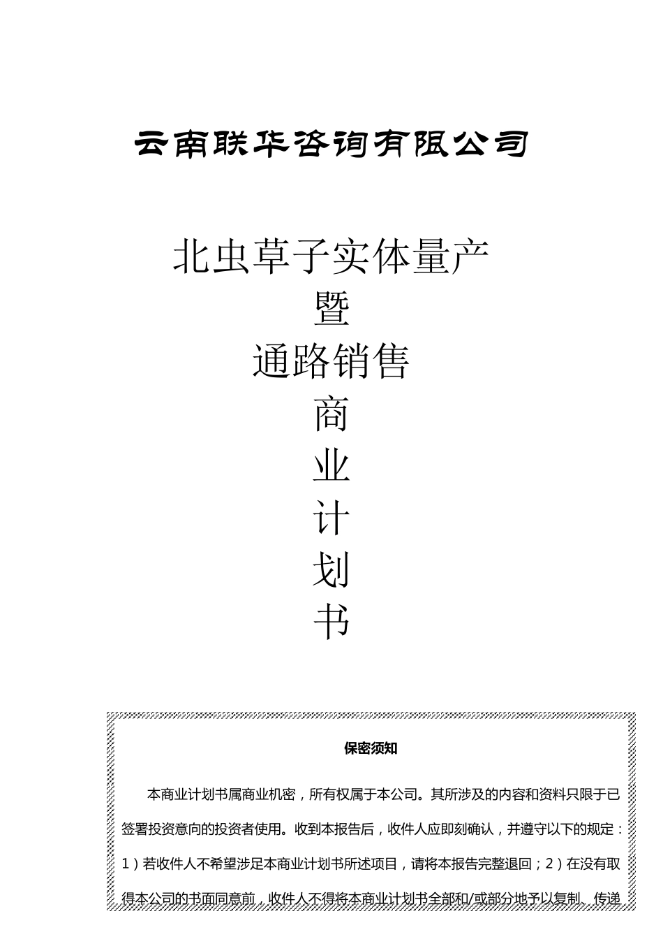 [管理学]商业计划书书范文共(20页)_第1页