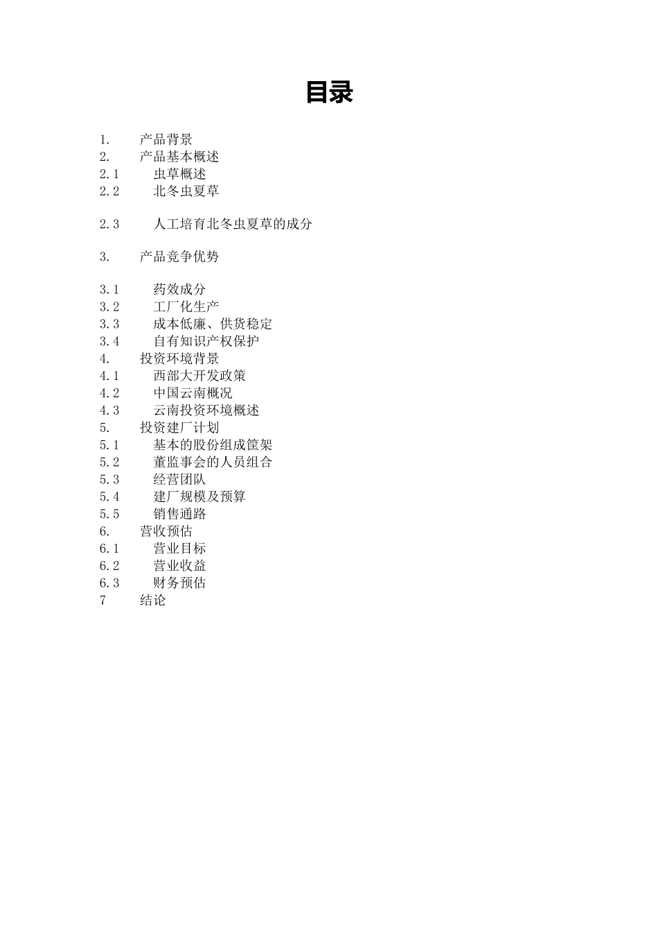 [管理学]商业计划书书范文共(20页)_第2页