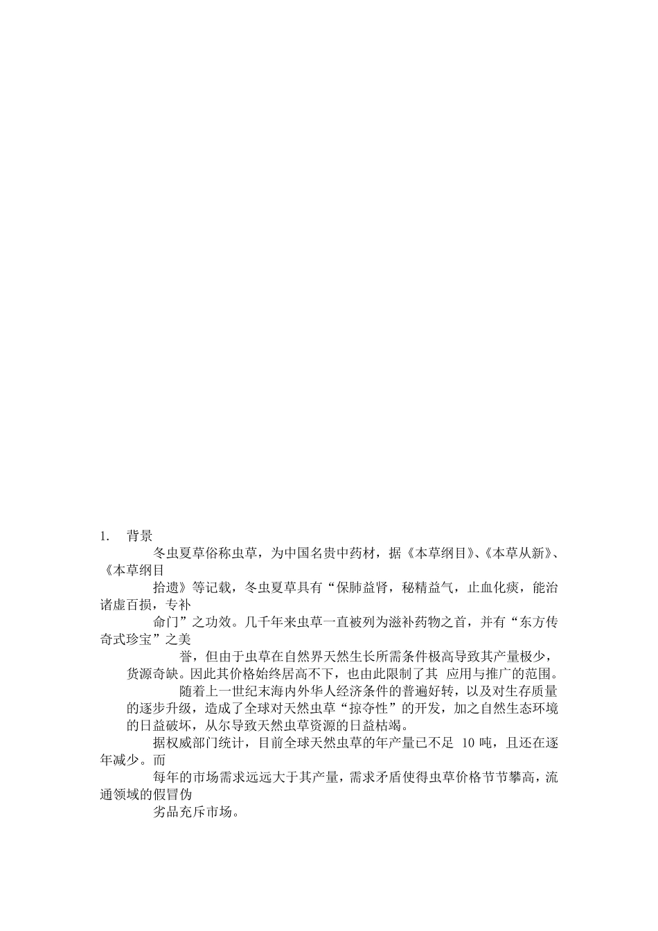 [管理学]商业计划书书范文共(20页)_第3页