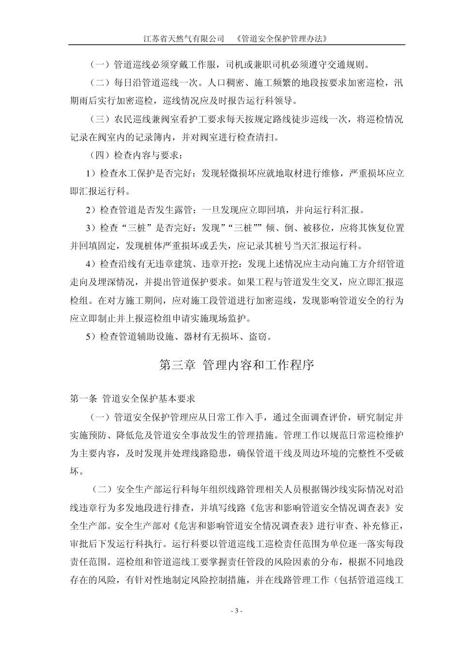 [管理规定]管道安全保护管理办法_第3页