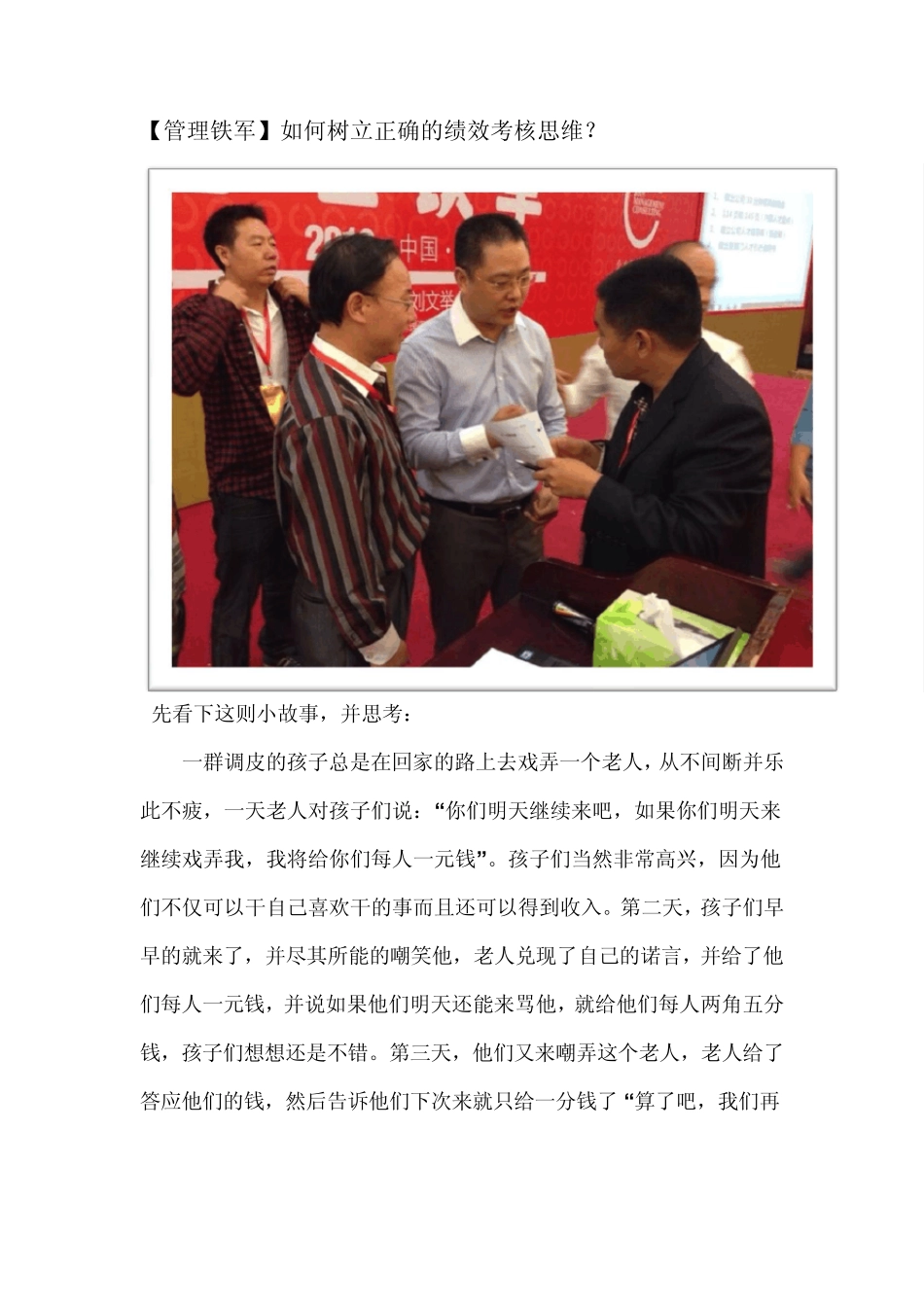 [管理铁军]如何树立正确的绩效考核思维？_第1页