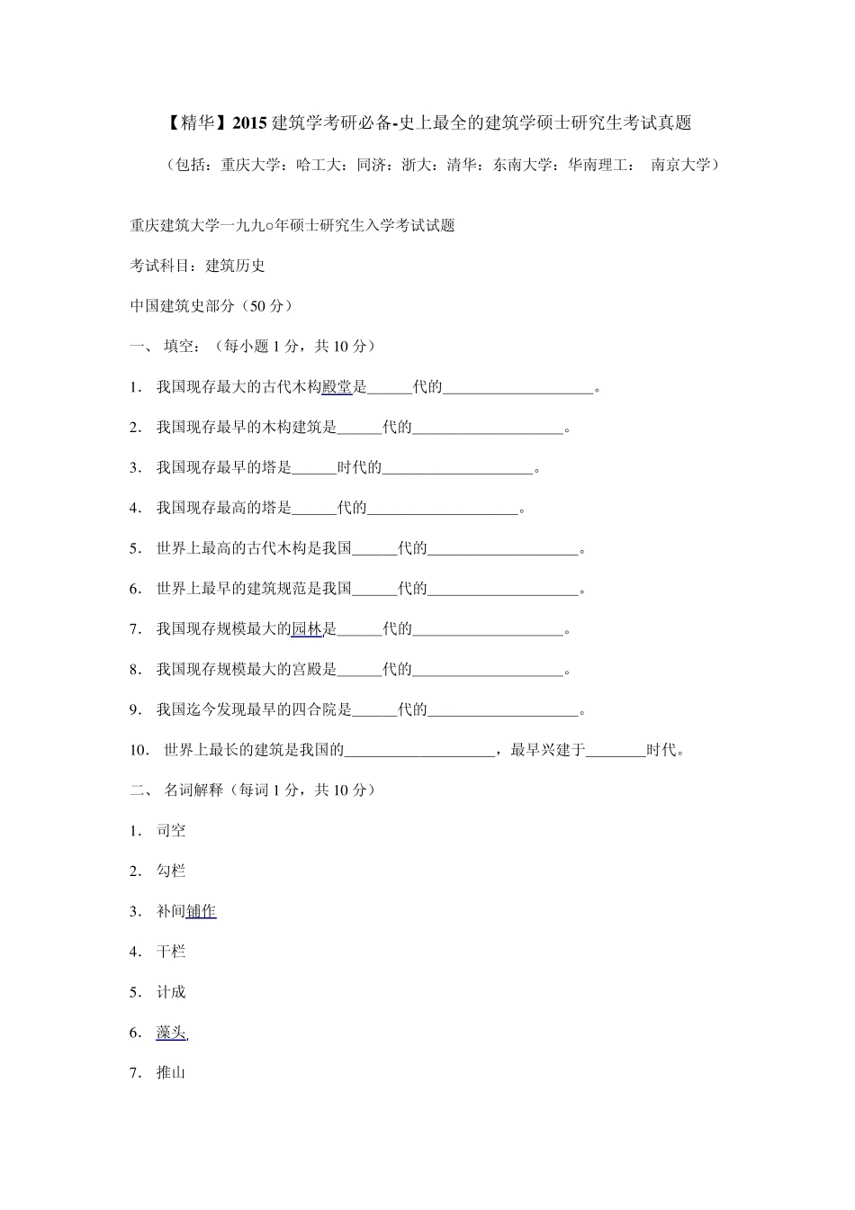 [精华]2015建筑学考研必备史上最全的建筑学考研真题(重大,哈工大,同济,浙大,清华,东南,华南理工,南大)_第1页