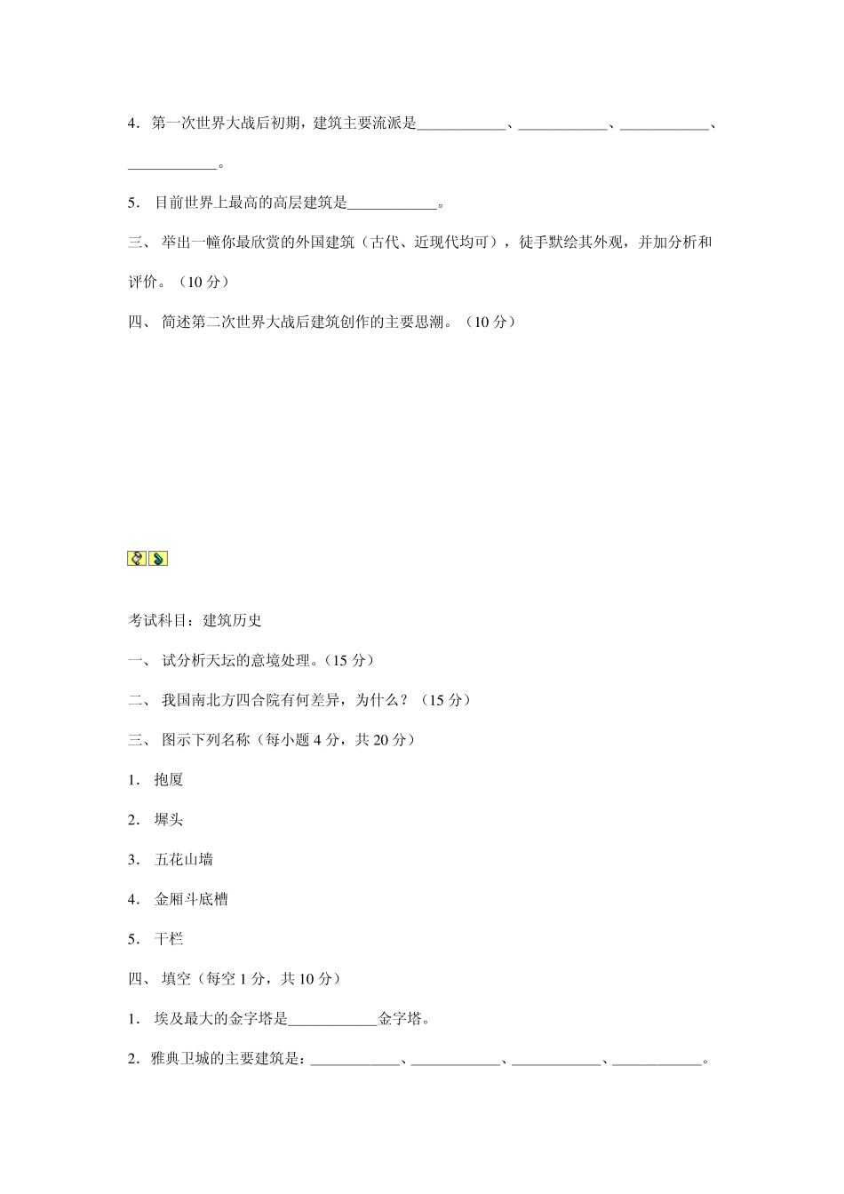 [精华]2015建筑学考研必备史上最全的建筑学考研真题(重大,哈工大,同济,浙大,清华,东南,华南理工,南大)_第3页