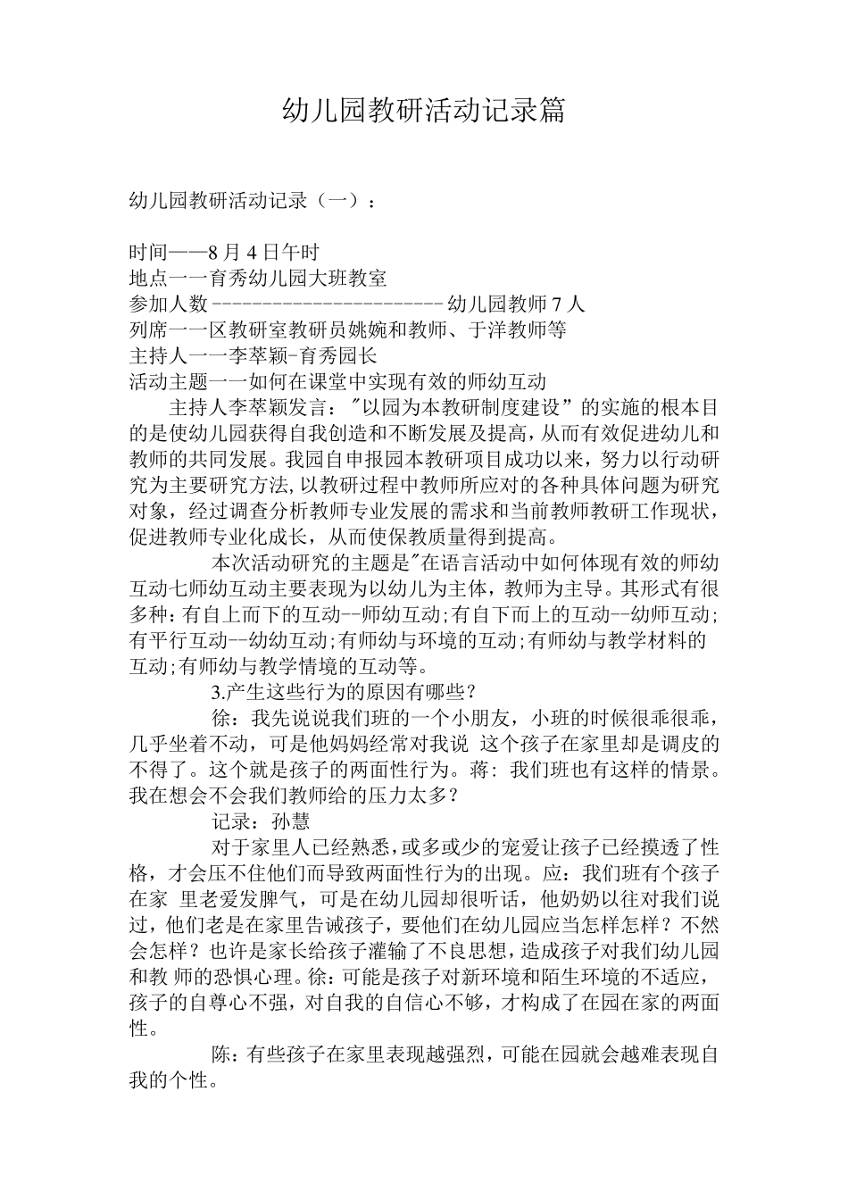 [精华]幼儿园教研活动记录40篇_第1页