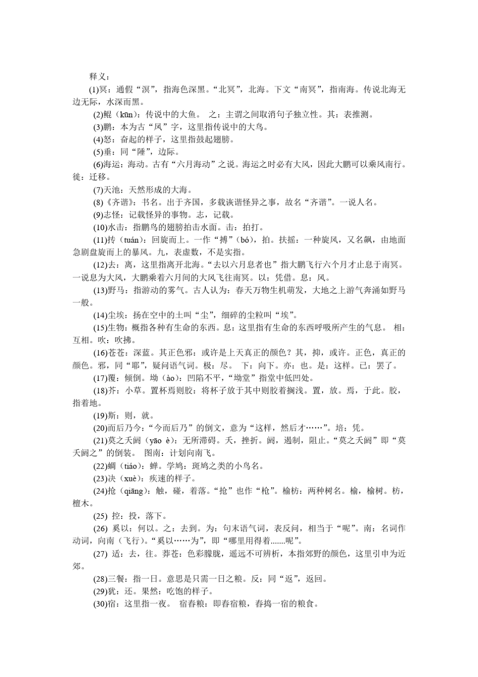 [精华版整理]《逍遥游》原文、释义文言知识点梳理_第2页