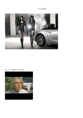 [精彩图文]十大女间谍