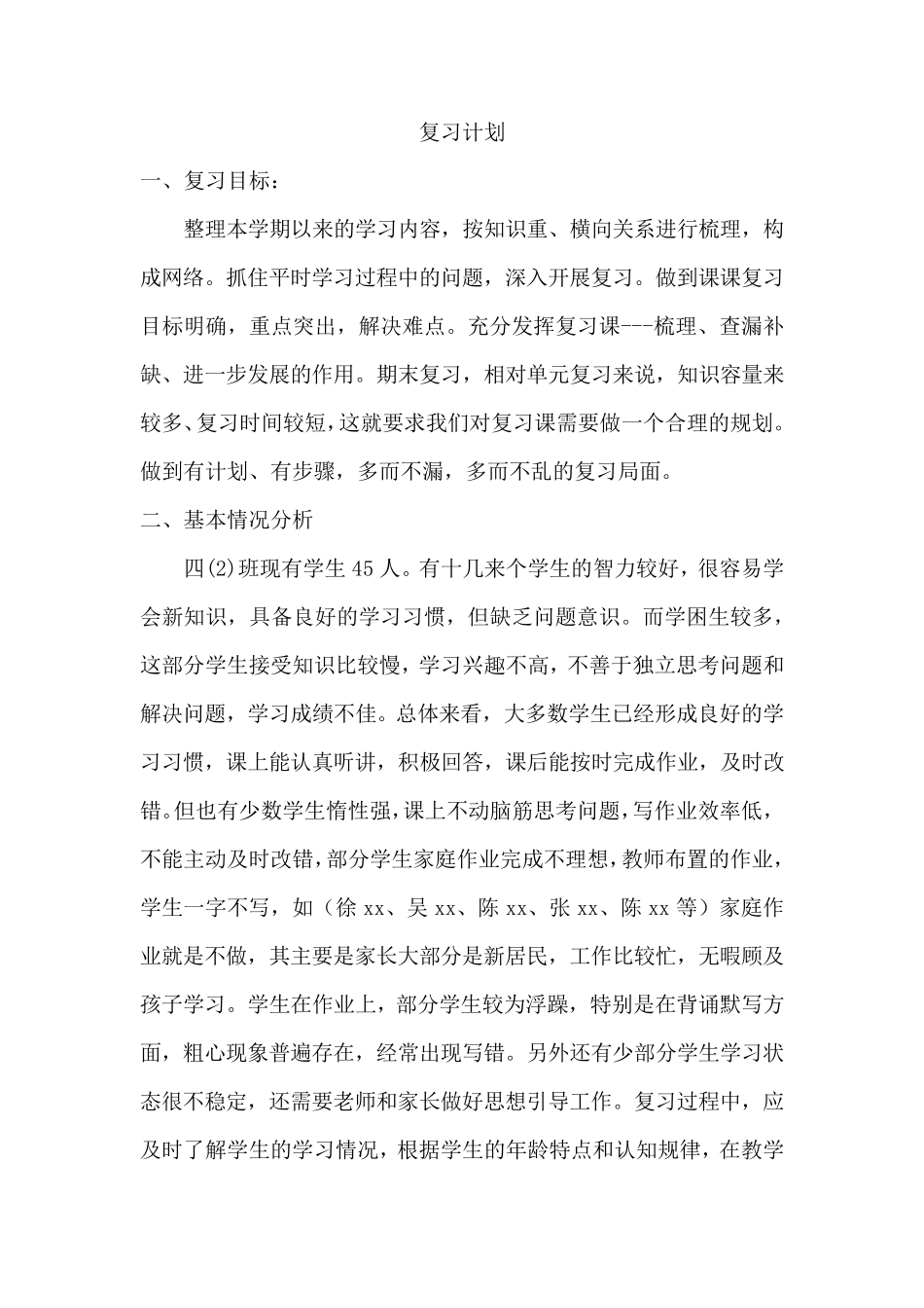 [精编合集]部编版小学四年级语文下册期末复习计划+复习教案+知识点合集_第2页