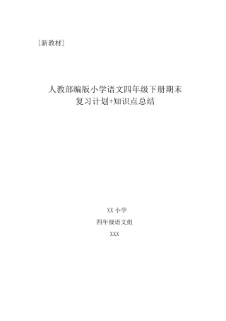 [精编合集]部编版小学四年级语文下册期末复习计划+复习教案+知识点合集