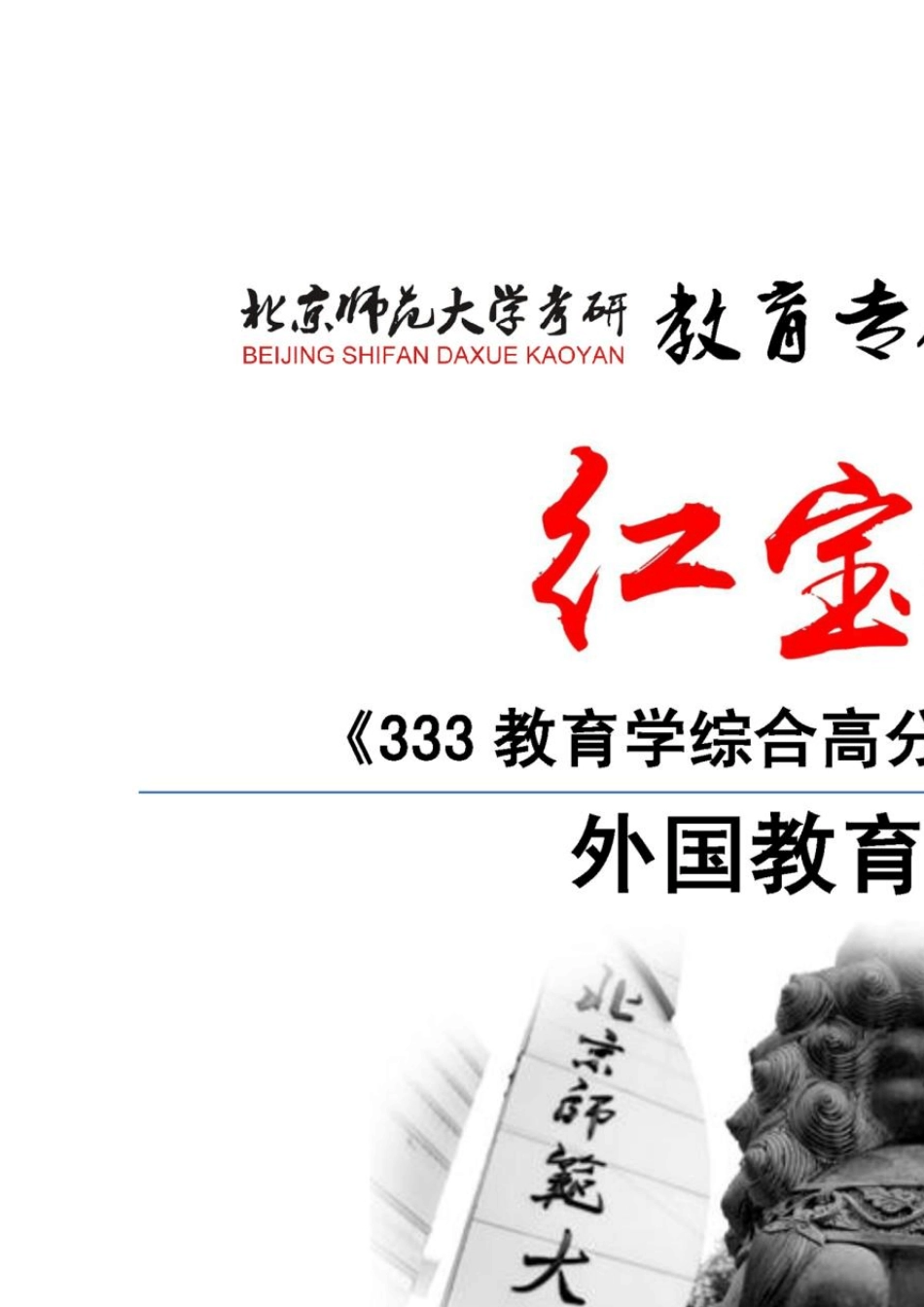 [红宝书]2016年北京师范大学333教育综合高分辅导笔记外国教育史_第1页
