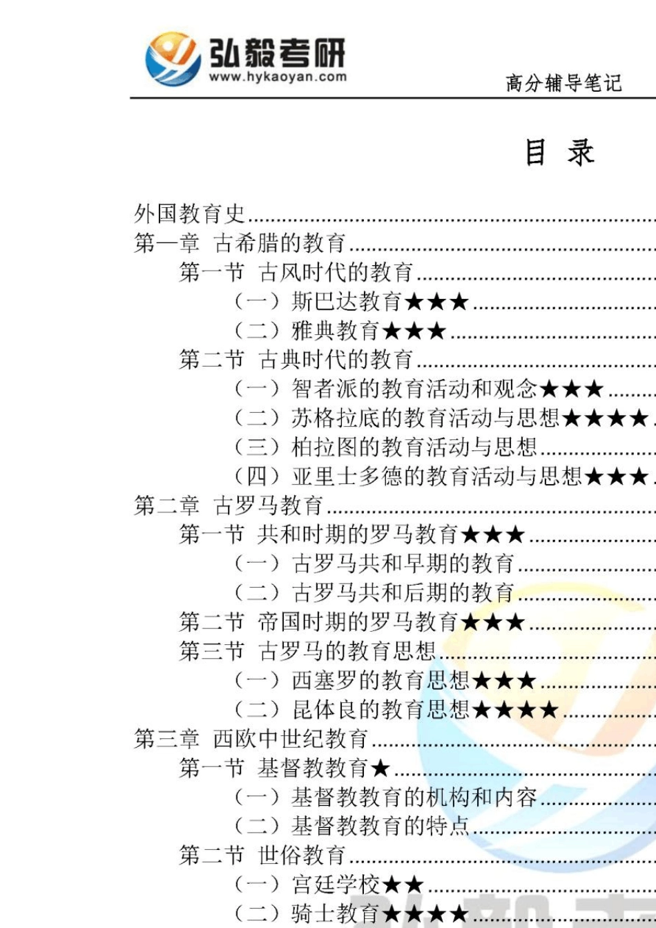 [红宝书]2016年北京师范大学333教育综合高分辅导笔记外国教育史_第3页