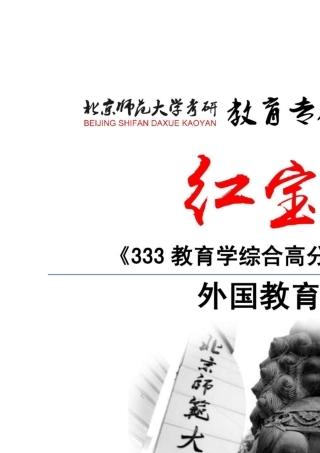 [红宝书]2016年北京师范大学333教育综合高分辅导笔记外国教育史