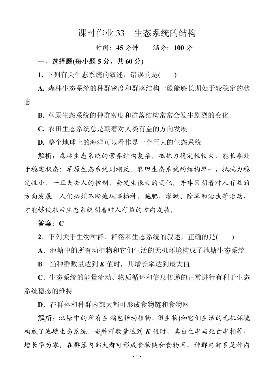 [红对勾]2014届高考生物一轮复习课时作业33(含解析)_第1页