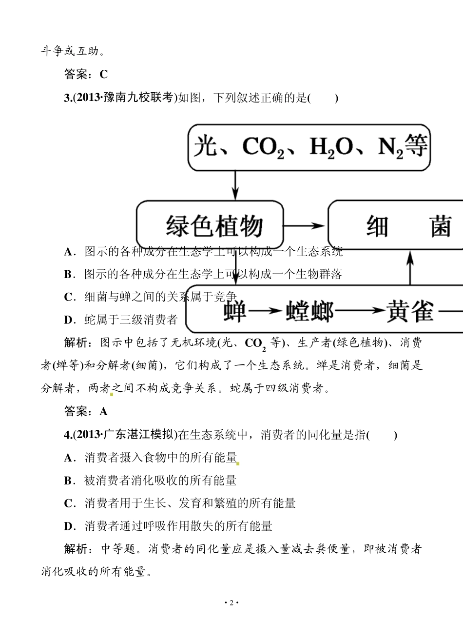 [红对勾]2014届高考生物一轮复习课时作业33(含解析)_第2页