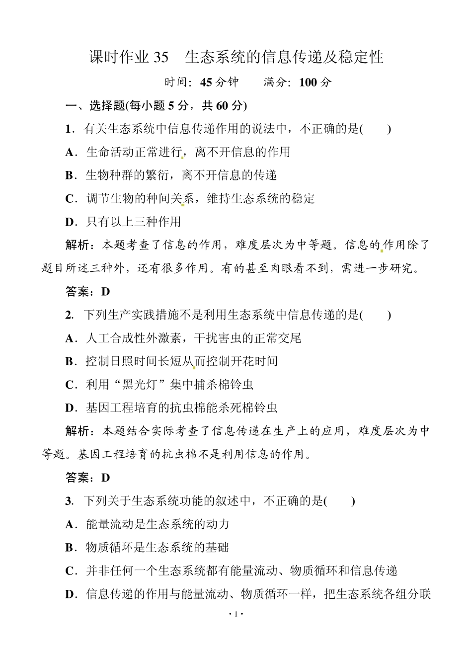 [红对勾]2014届高考生物一轮复习课时作业35(含解析)_第1页