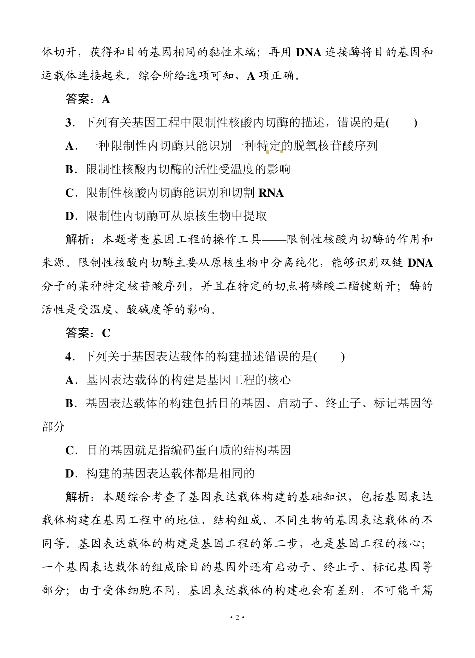 [红对勾]2014届高考生物一轮复习课时作业41(含解析)_第2页