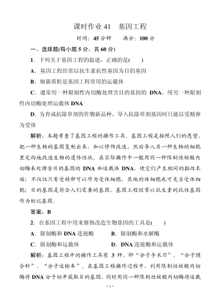 [红对勾]2014届高考生物一轮复习课时作业41(含解析)