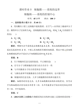 [红对勾]2014届高考生物一轮复习课时作业5(含解析)