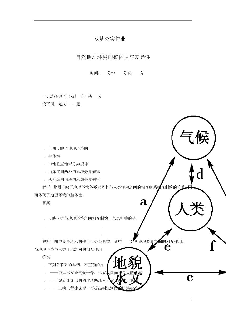 [红对勾]2014年高考地理一轮复习双基夯实作业15自然地理环境的整体性与差异性_第1页