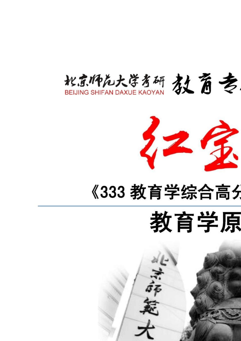 [红宝书]2016年北京师范大学333教育综合高分辅导笔记教育学原理_第1页