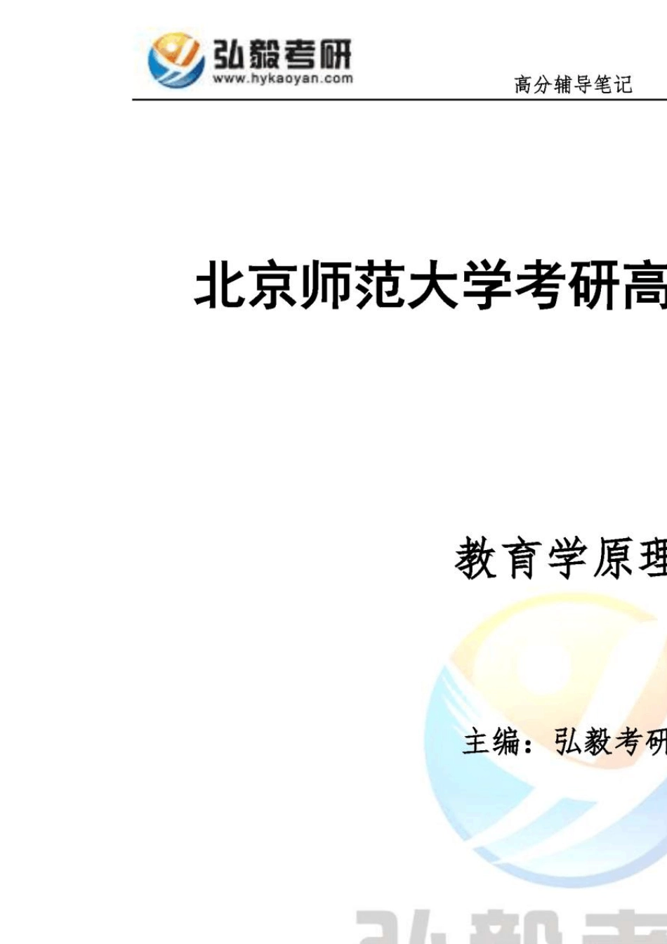 [红宝书]2016年北京师范大学333教育综合高分辅导笔记教育学原理_第2页