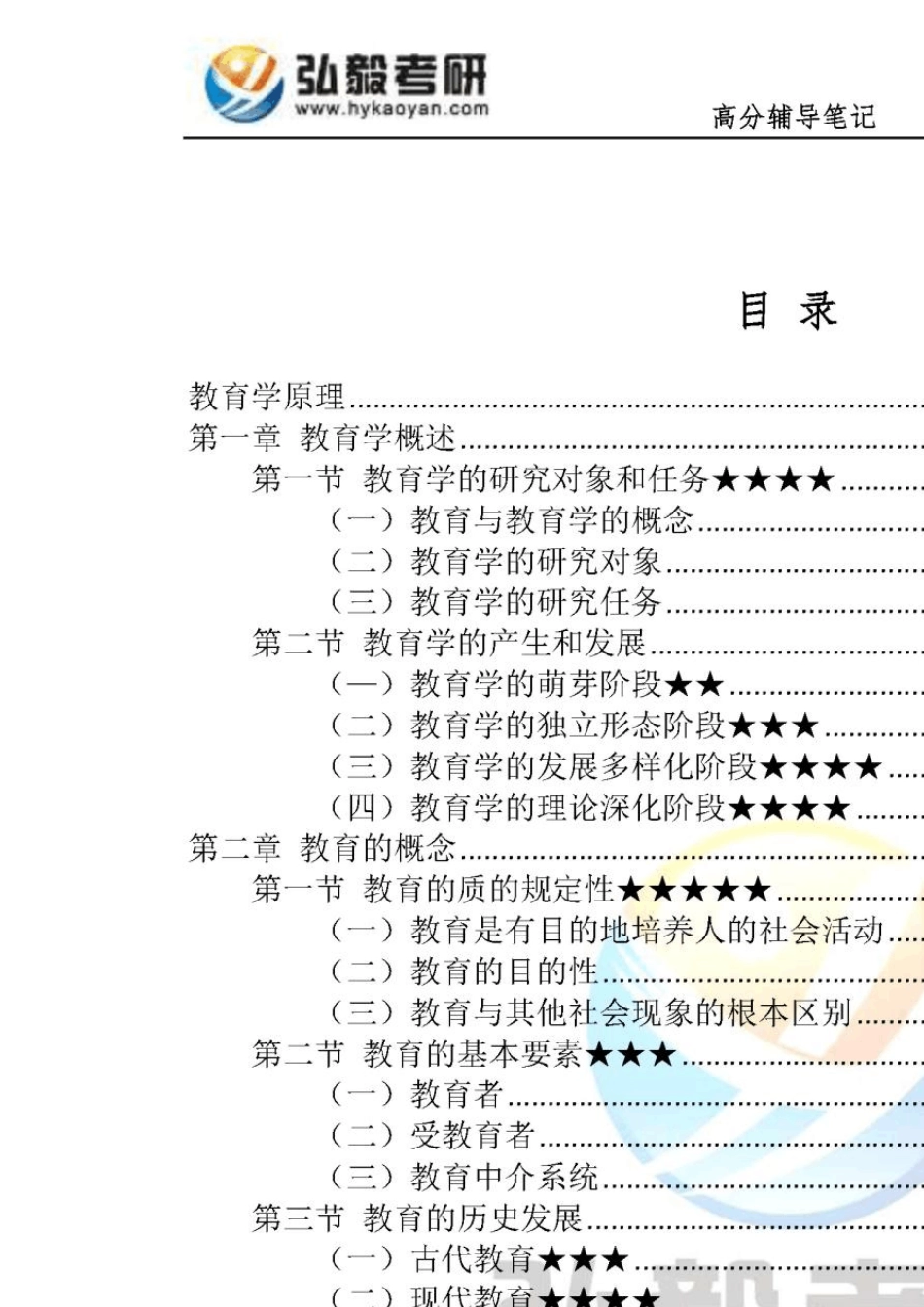 [红宝书]2016年北京师范大学333教育综合高分辅导笔记教育学原理_第3页