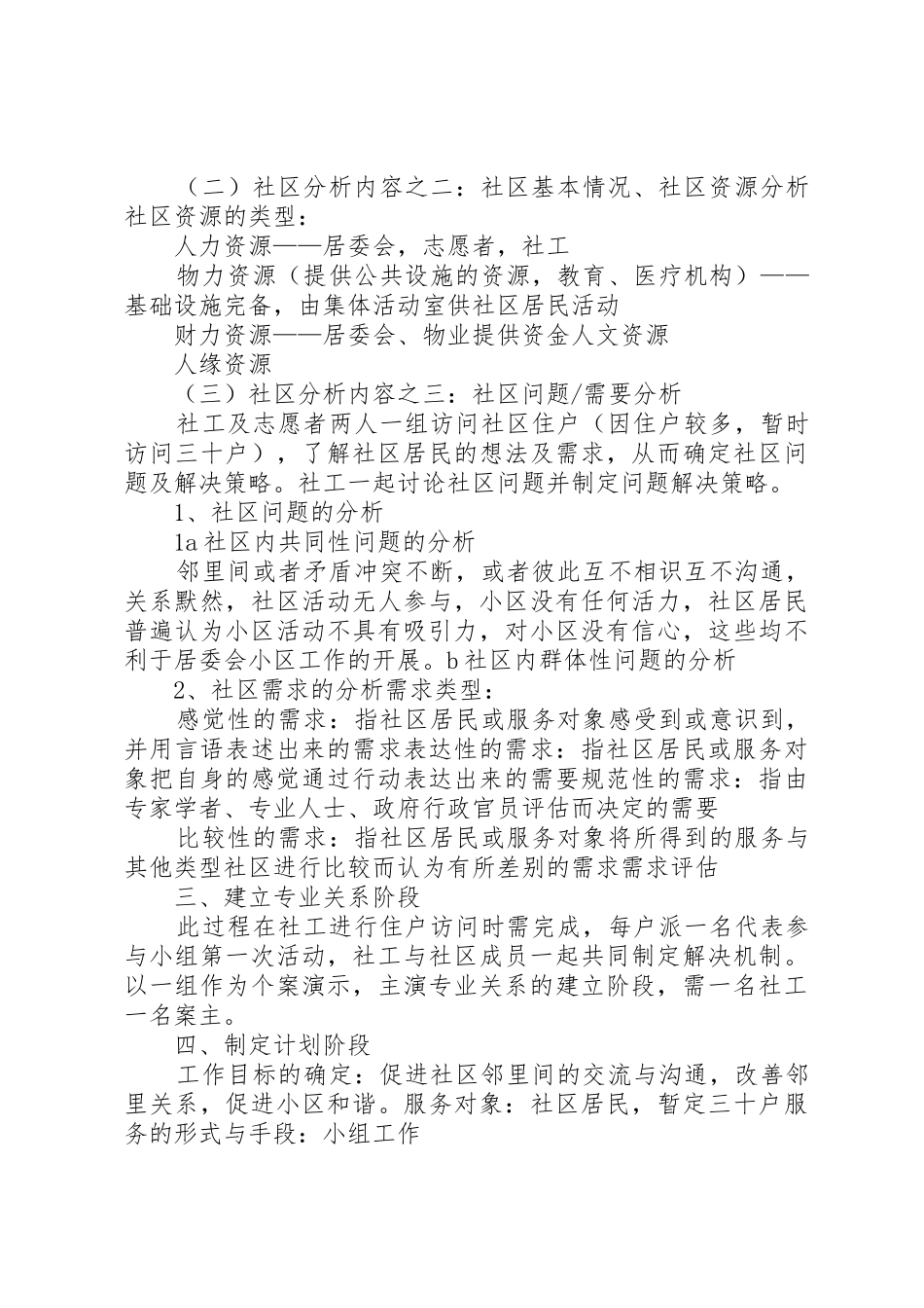社区社会工作计划书(5000字)_第2页