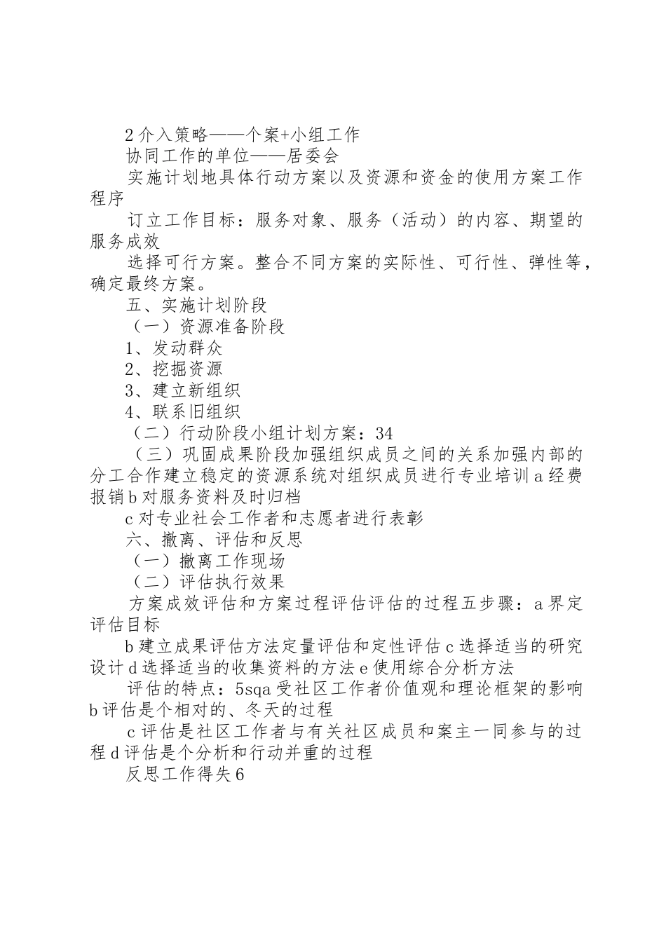 社区社会工作计划书(5000字)_第3页