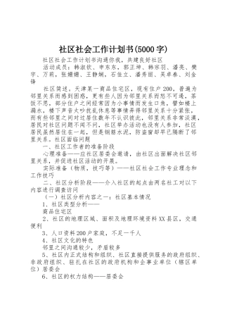 社区社会工作计划书(5000字)