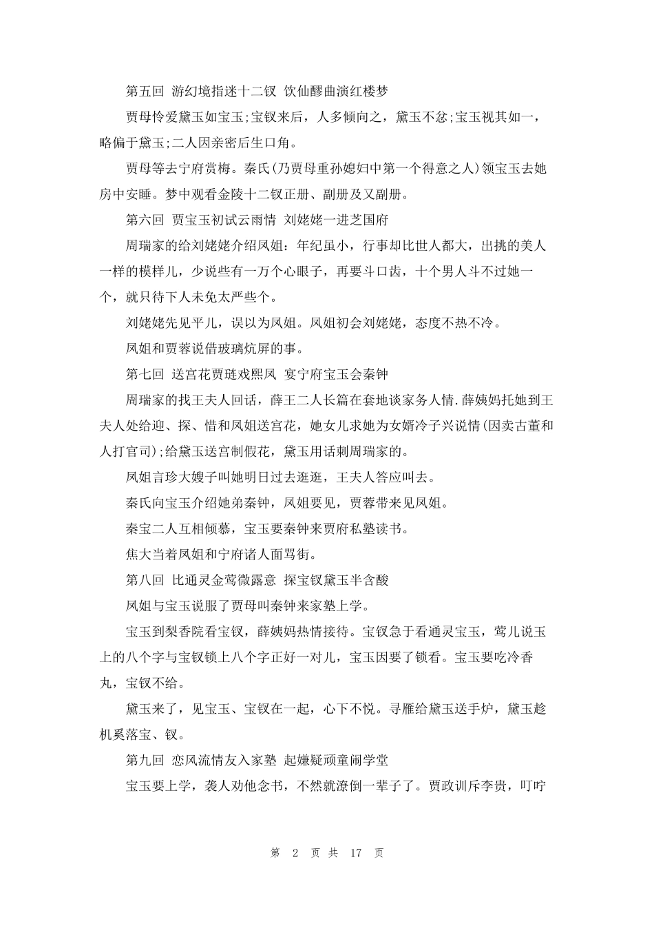 [红楼梦每回内容概括]红楼梦每回情节概括_第2页