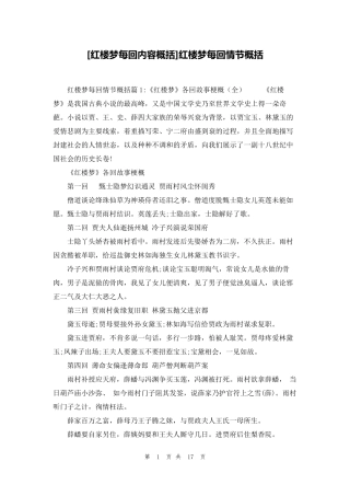 [红楼梦每回内容概括]红楼梦每回情节概括