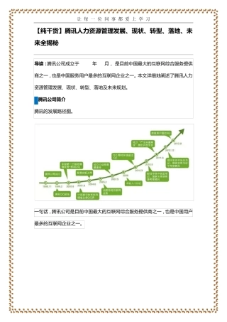 [纯干货]腾讯人力资源管理发展、现状、转型、落地、未来全揭秘